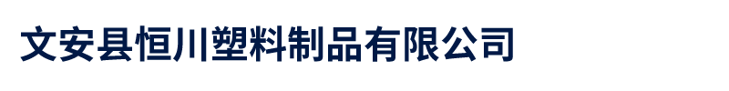 文安縣恒川塑料制品有限公司